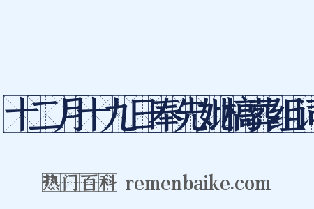 十二月十九日奉先妣槁葬组词是什么意思的图片